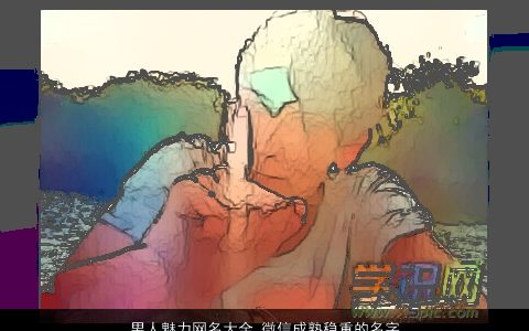 男人魅力网名大全 微信成熟稳重的名字 2023新颖成熟的男网名微信名字大全