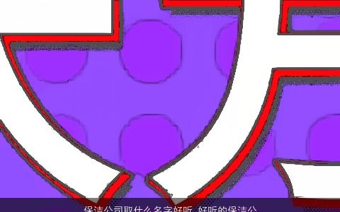 保洁公司取什么名字好听 好听的保洁公司名字大全 好听好听的公司公司名推荐