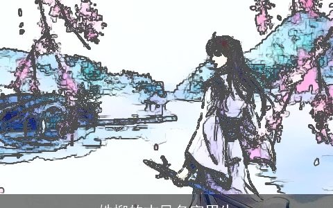 姓柳的古风名字男生