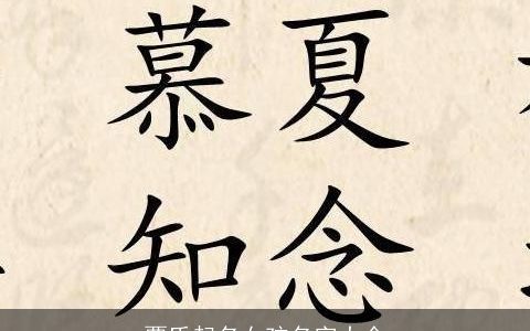 覃氏起名女孩名字大全