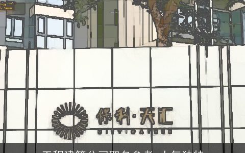 工程建筑公司取名参考 大气独特