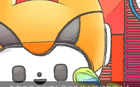 兔年农历八月初七日出生的女孩好名字大全