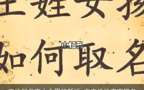 王姓起名字大全男孩新版 率直活泼宝宝取名