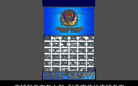 店铺起名字怎么起 利于宣传的店铺名字