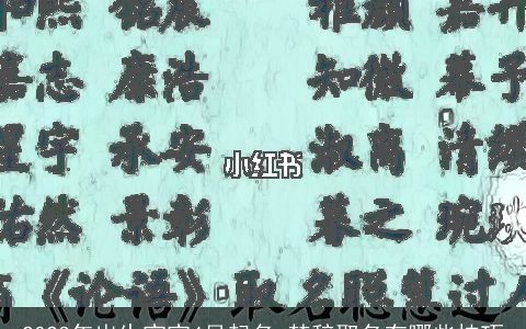 2023年出生宝宝4月起名 楚辞取名有哪些技巧