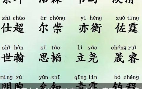 莫姓名字大全 2023好听吉祥的莫姓宝宝名字最新