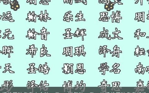 梁姓男孩名字大全独一无二 洋气独一无二的梁姓男孩名字精选