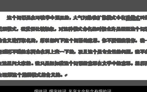 烟组词 烟字组词 名字大全包含有烟的词语成语 温柔文静诗意的成语名字大全最新