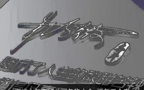 高端大气商贸公司名称大全 洋气三个字