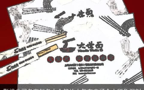 影视公司名字起名大全简约大气有内涵令人印象深刻