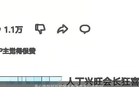 开心愉悦好听的网名有深意开心点的阳光昵称大全 好听阳光的网名昵称名最新