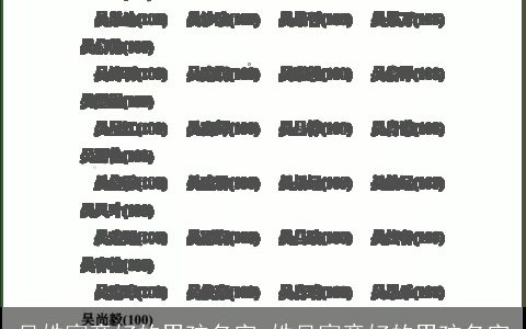 吴姓寓意好的男孩名字_姓吴寓意好的男孩名字