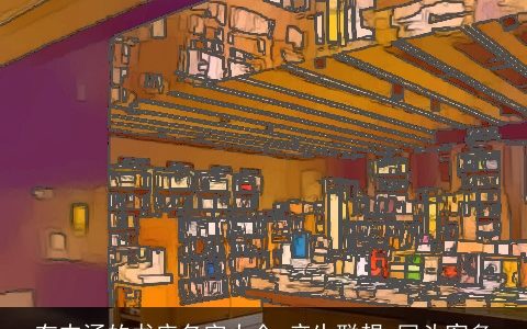 有内涵的书店名字大全 产生联想 回头客多