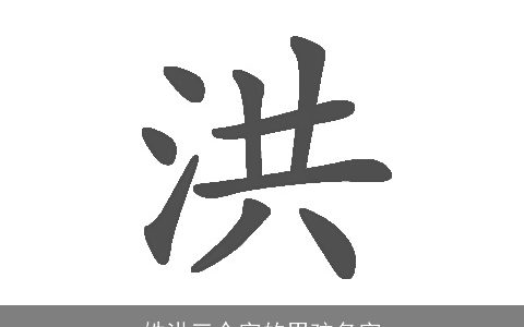 姓洪三个字的男孩名字