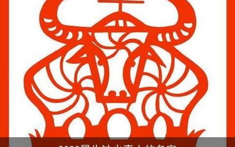 2023属牛缺火喜土的名字