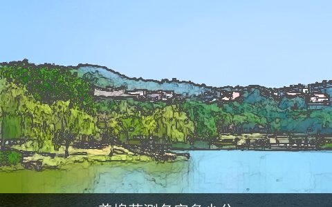 姜埠萦测名字多少分