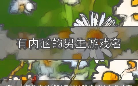 取一个气质内涵游戏名就让我绕了这么多的弯