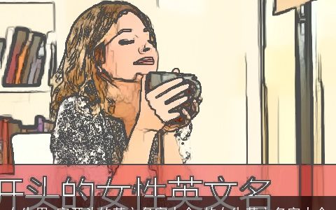 女生用e字开头的英文名字大全 的女生英文名字大全