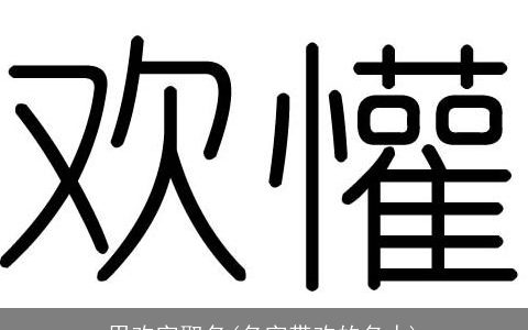 用欢字取名(名字带欢的名人)