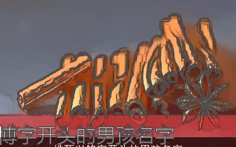 姓甄以铭字开头的男孩名字