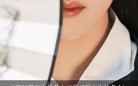 8月30日出生的名人(8月17日出生的名人)