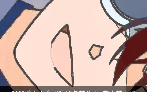 2024壁上土命男孩取名带什么 带水带木好