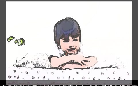 参考男孩霸气有涵养的名字大全 为孩子起个好名字