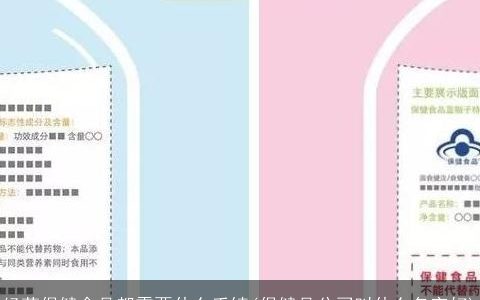 经营保健食品都需要什么手续(保健品公司叫什么名字好)