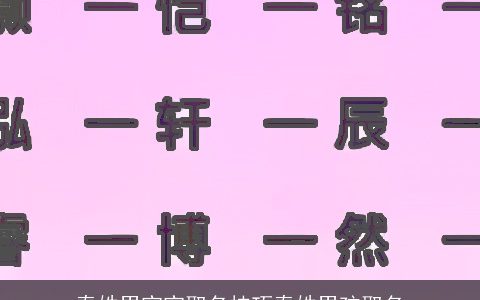 秦姓男宝宝取名技巧秦姓男孩取名