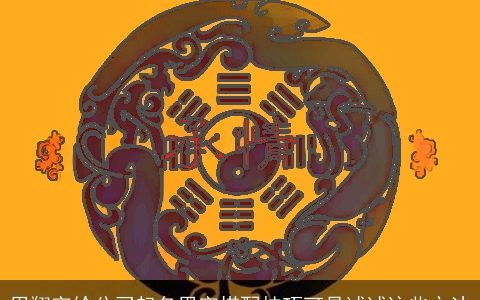 用翔字给公司起名用字搭配技巧可是试试这些方法