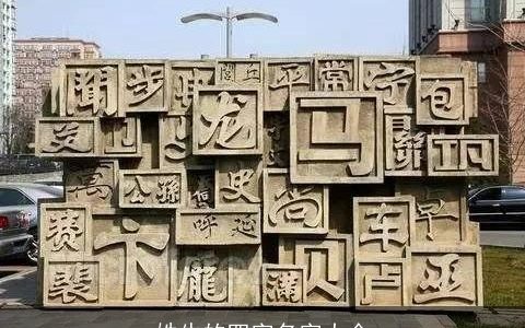 姓牛的四字名字大全