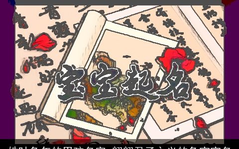 姓叶兔年的男孩名字 翩翩君子之义的兔宝宝名