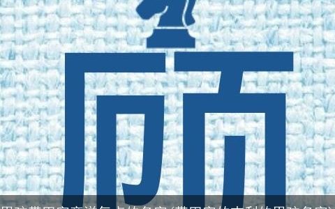 男孩带田字旁洋气点的名字(带田字的吉利的男孩名字)