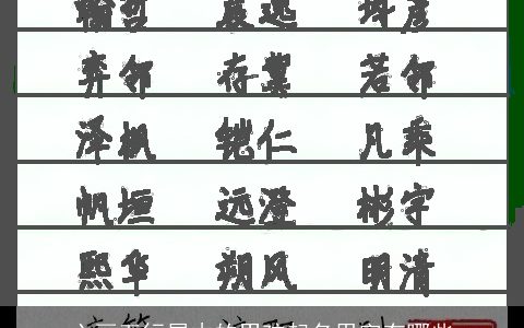 六画五行属木的男孩起名用字有哪些