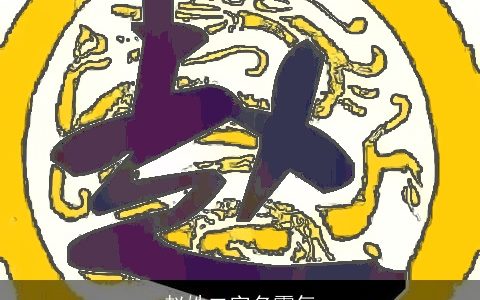 赵姓二字名霸气