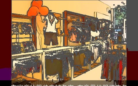 有寓意的服装店铺名字 有意思的服装店名