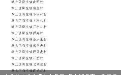 木命的人适合取什么名字 怎么取名字  爱起名