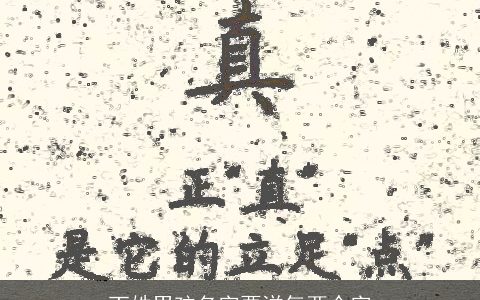 丁姓男孩名字要洋气两个字