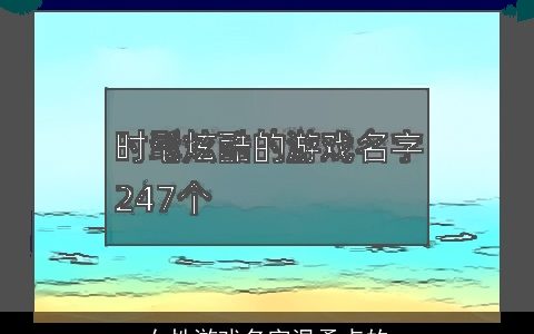 女性游戏名字温柔点的