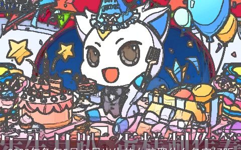 2023年兔年5月12日出生的女孩取什么名字好听