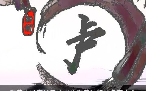 唯美古风有涵养的成语唯美独特的名字大全