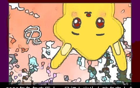 2023年兔年农历十一月初七出生女孩名字大全