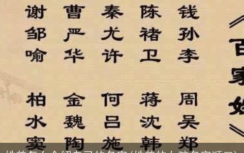 姓曾怎么介绍自己的名字(姓曾的女孩名字顺口)