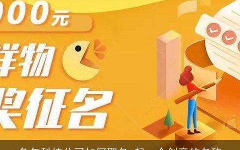 兔年科技公司如何取名 起一个创意的名称