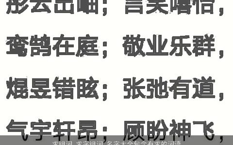 求组词 求字组词 名字大全包含有求的词语成语 2024温柔文静诗意的成语名字精选