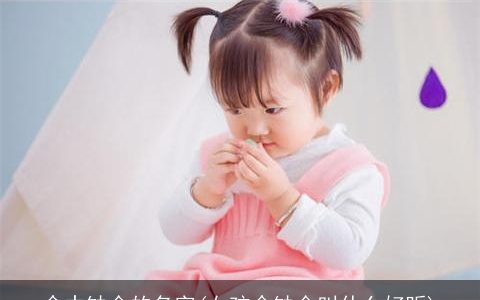 命中缺金的名字(女孩命缺金叫什么好听)