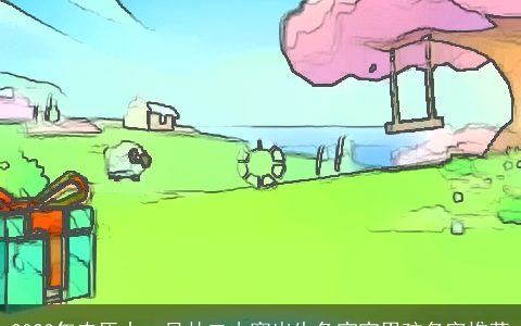 2023年农历十一月廿二小寒出生兔宝宝男孩名字推荐