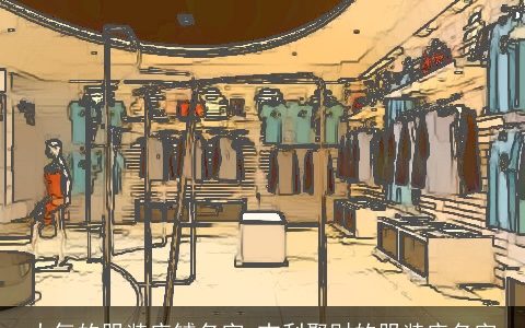 大气的服装店铺名字 吉利聚财的服装店名字