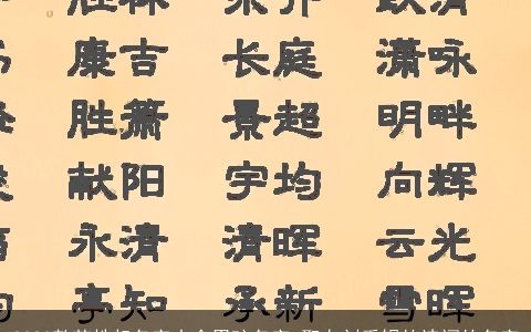 2024款范姓起名字大全男孩名字 取自刘禹锡的诗词的名字