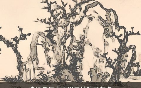 诗经名句合适用来给孩子起名